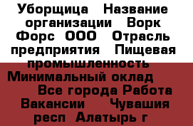 Уборщица › Название организации ­ Ворк Форс, ООО › Отрасль предприятия ­ Пищевая промышленность › Минимальный оклад ­ 24 000 - Все города Работа » Вакансии   . Чувашия респ.,Алатырь г.